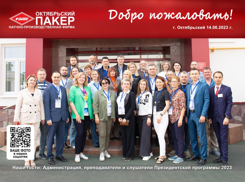 Слушатели и преподаватели Президентской программы посетили НПФ Пакер в г.Октябрьский